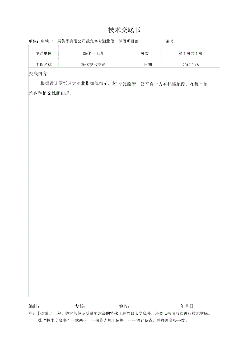 爬山虎绿化技术交底.docx_第1页