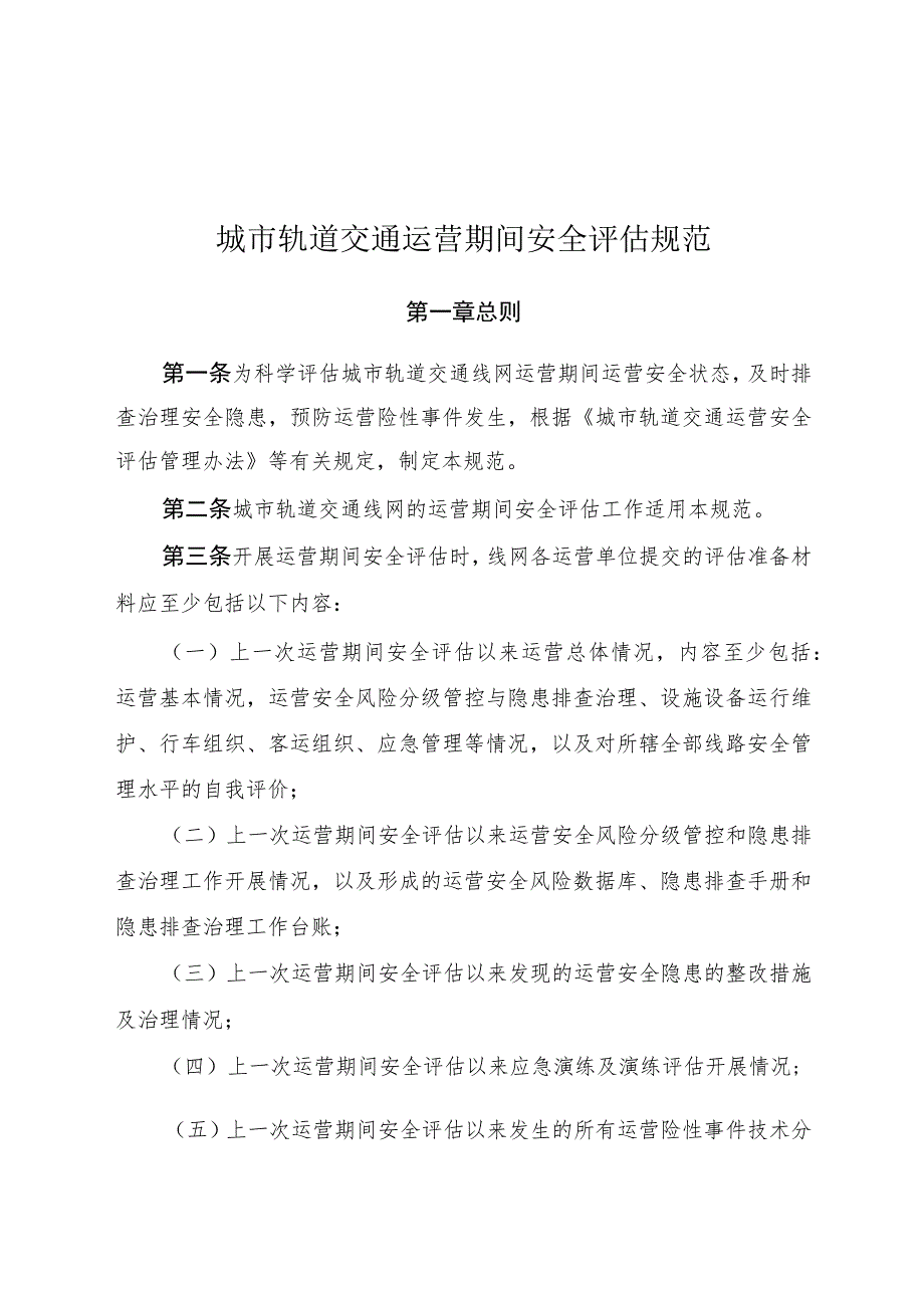 2023年10月《城市轨道交通运营期间安全评估规范》高清全文.docx_第1页