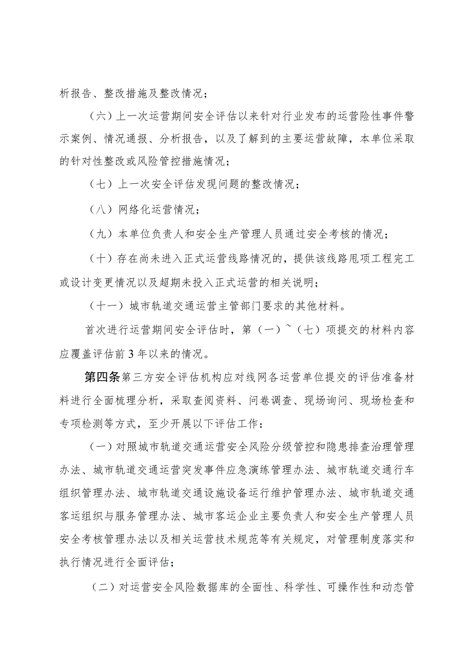 2023年10月《城市轨道交通运营期间安全评估规范》高清全文.docx_第2页