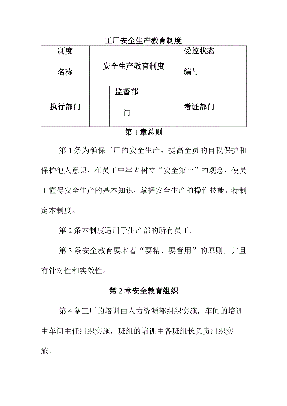 工厂安全生产教育制度.docx_第1页