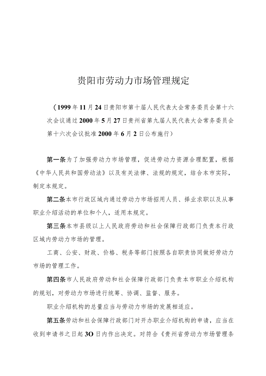 贵阳市劳动力市场管理规定.docx_第1页