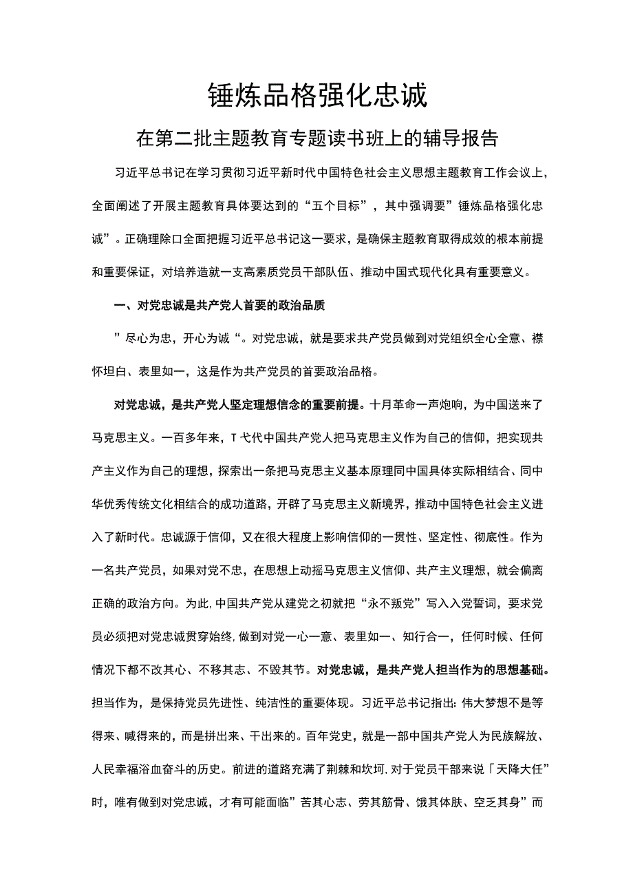 2023锤炼品格强化忠诚（第二批主题教育专题读书班上的辅导报告）PPT讲稿.docx_第1页