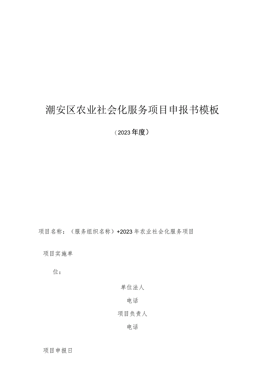 潮安区农业社会化服务项目申报书模板.docx_第1页