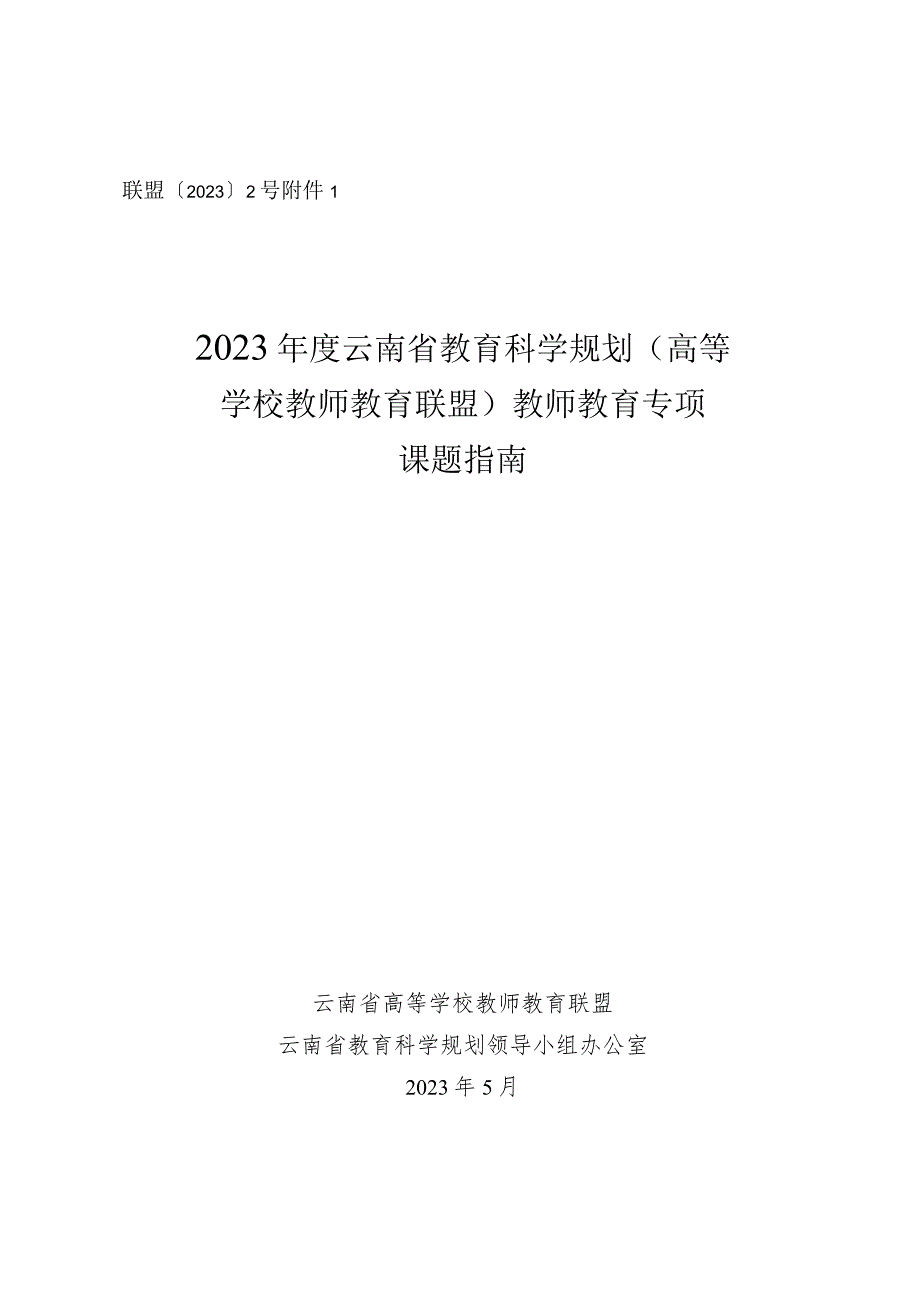 联盟〔2023〕2号2023年度云南省教育科学规划高等学校教师教育联盟教师教育专项课题指南.docx_第1页