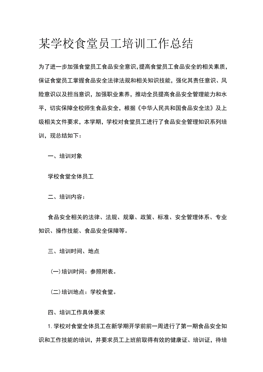 某学校食堂员工培训工作总结.docx_第1页