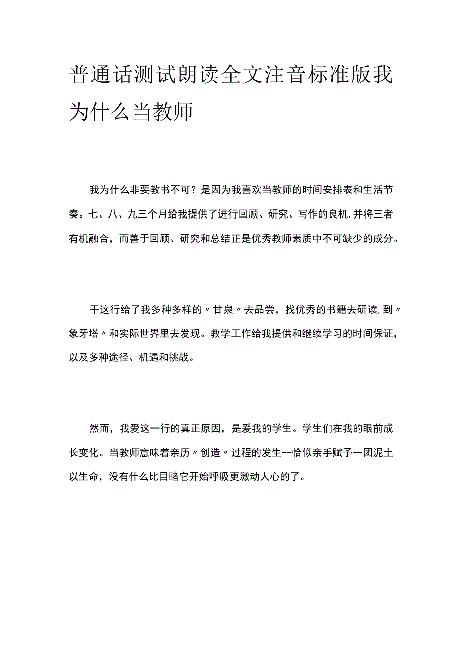 普通话测试朗读 全文注音标准版我为什么当教师.docx_第1页