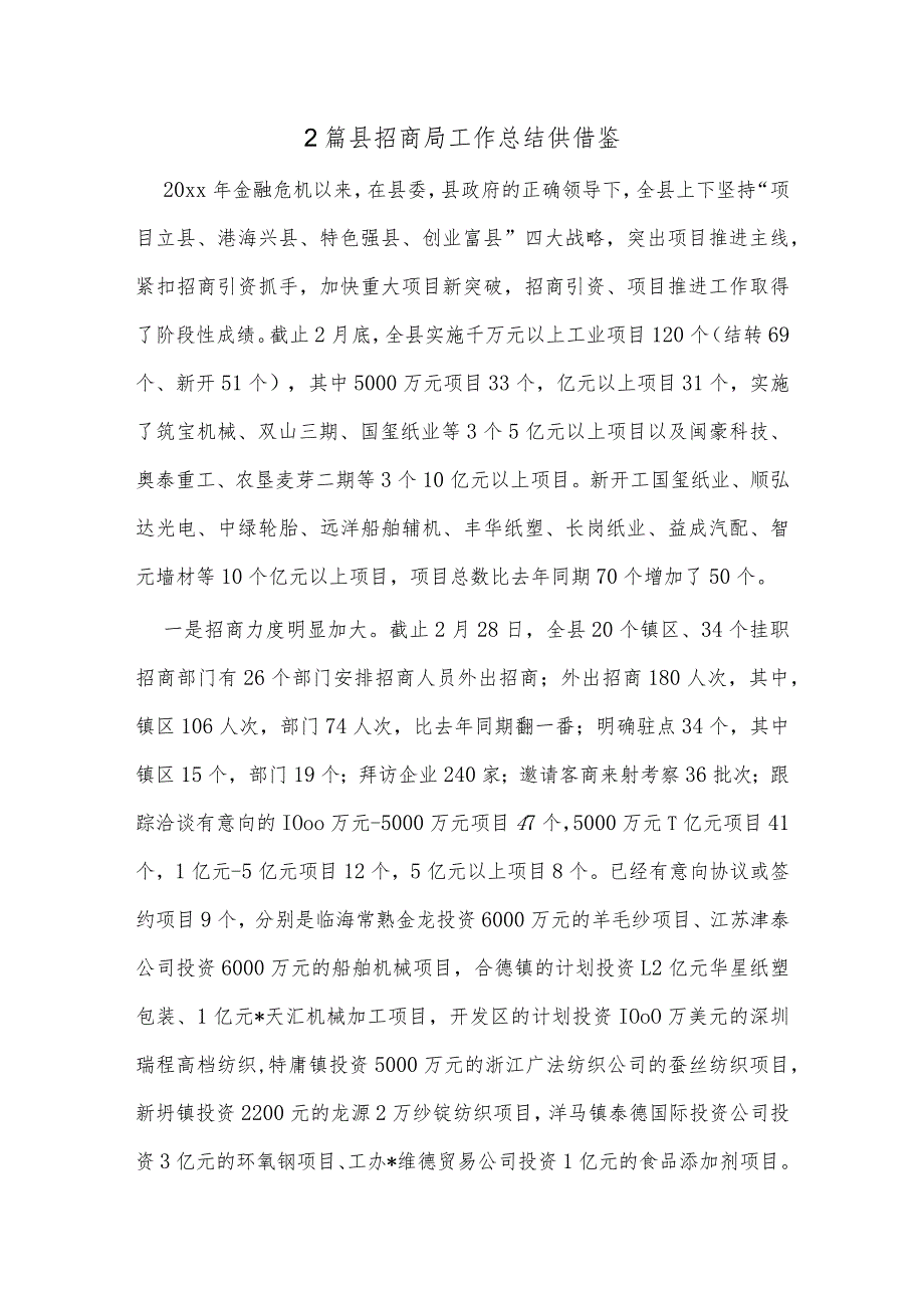 2篇县招商局工作总结供借鉴.docx_第1页