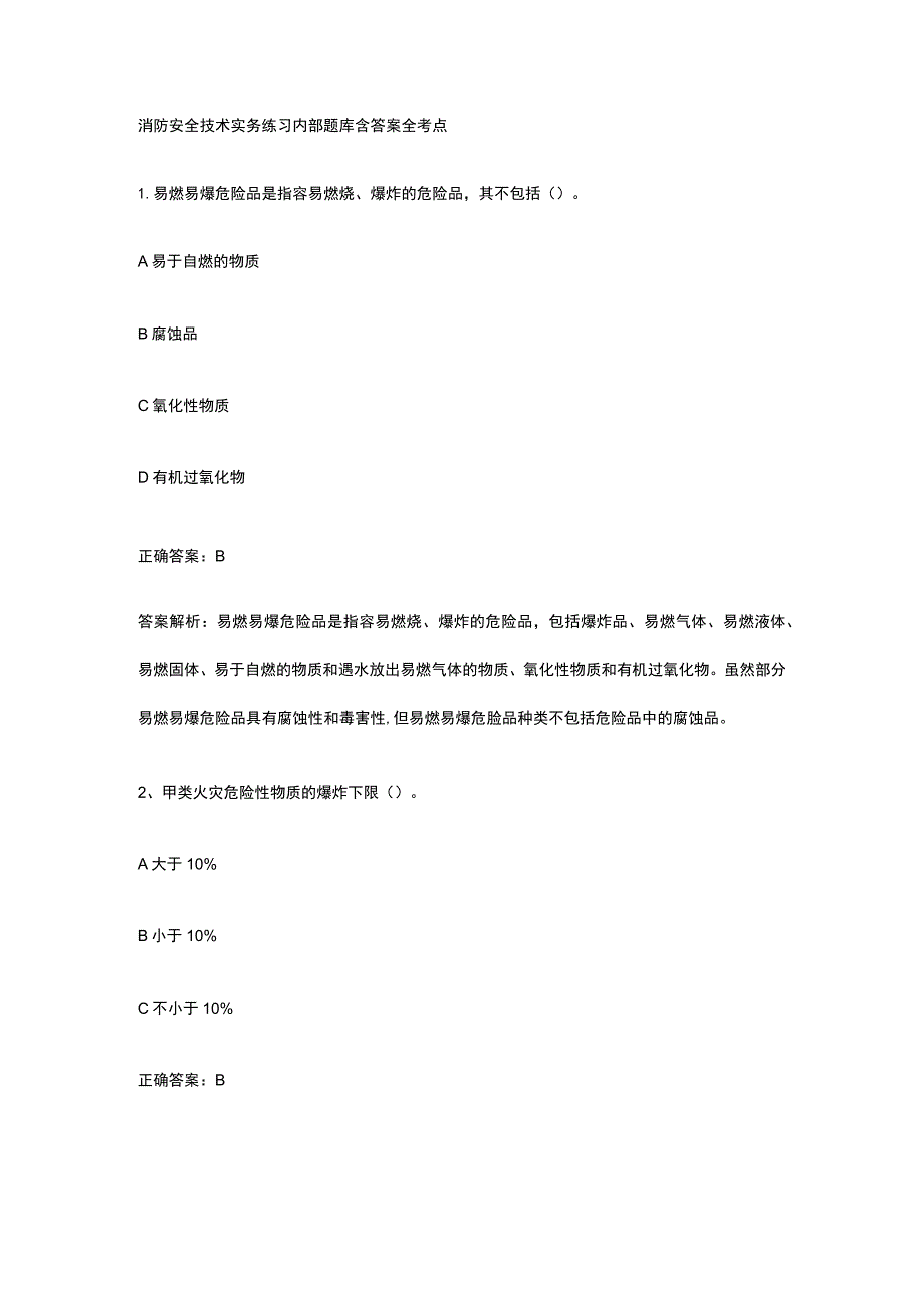 消防安全技术实务练习内部题库含答案全考点.docx_第1页