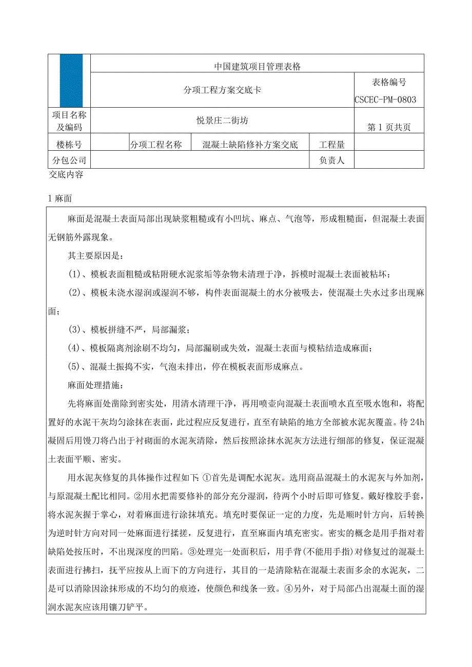 混凝土缺陷修补技术交底.docx_第1页