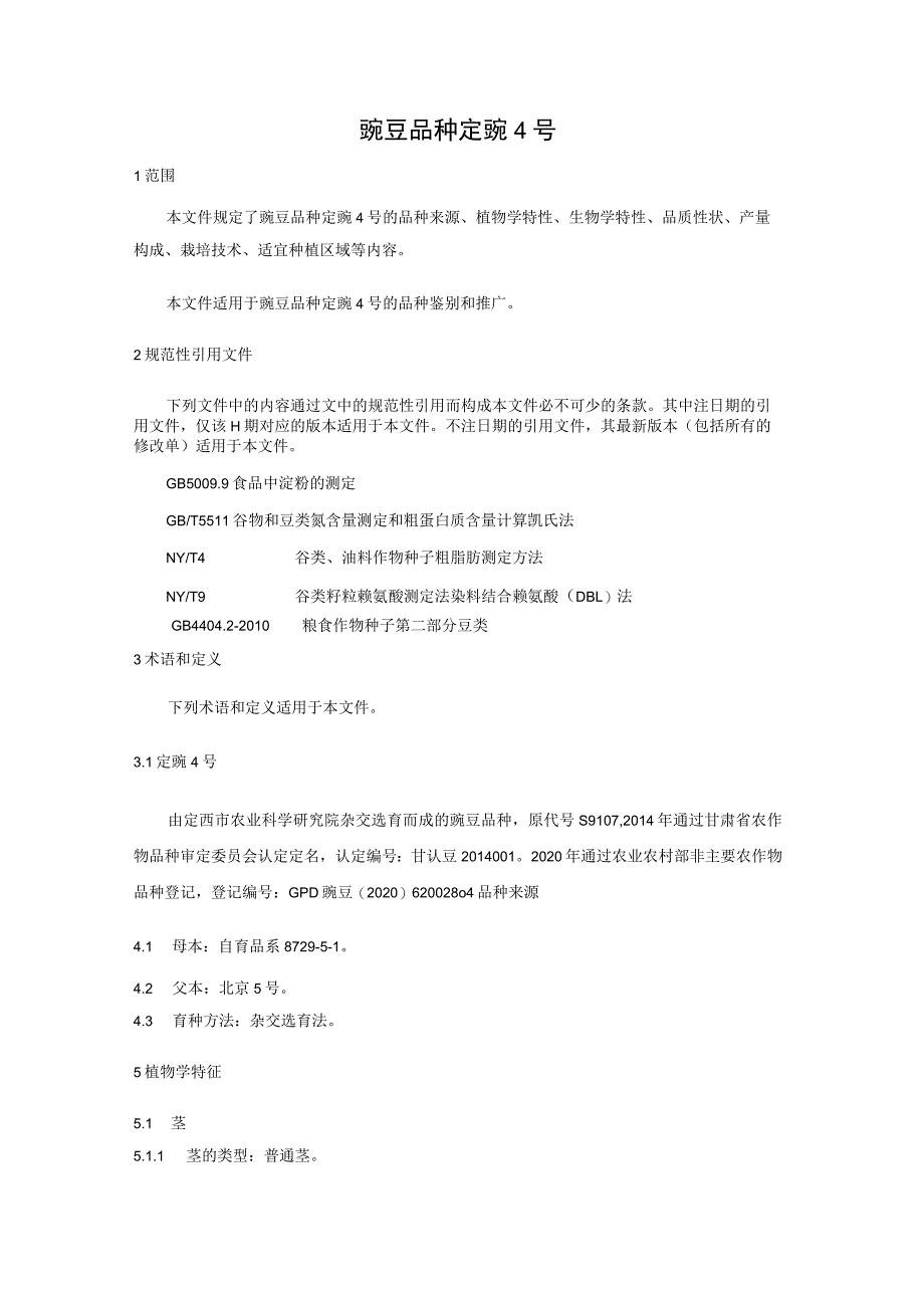 豌豆品种 定豌4号.docx_第3页