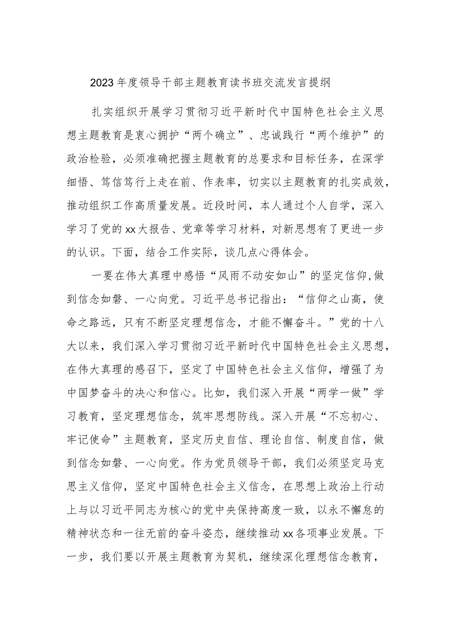 2023年度领导干部主题教育读书班交流发言提纲范例模板.docx_第1页