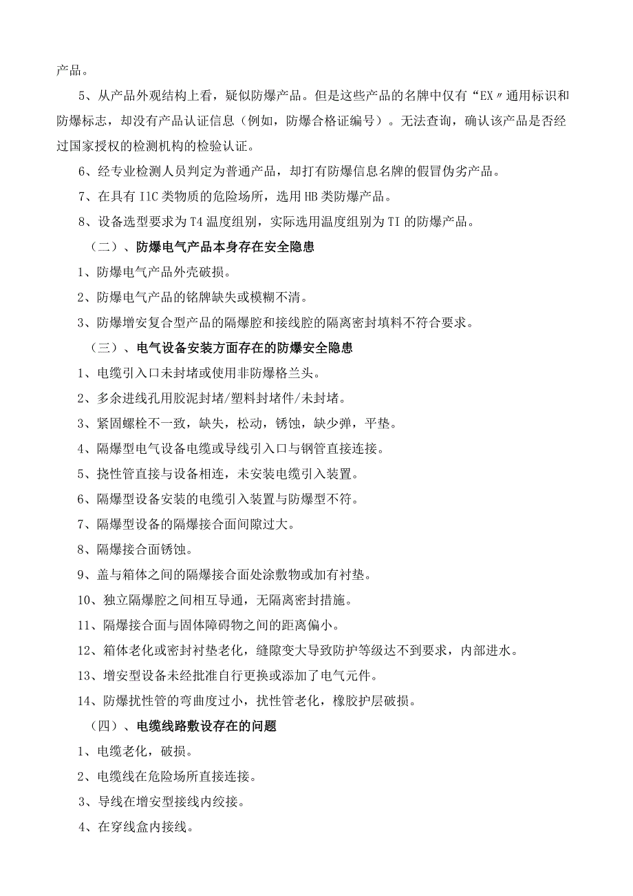 防爆电气未封堵或螺栓缺失属于重大隐患论述.docx_第3页