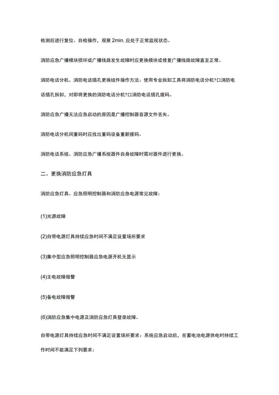 消防设施操作员 设施维修 其他消防设施维修全考点总结.docx_第3页