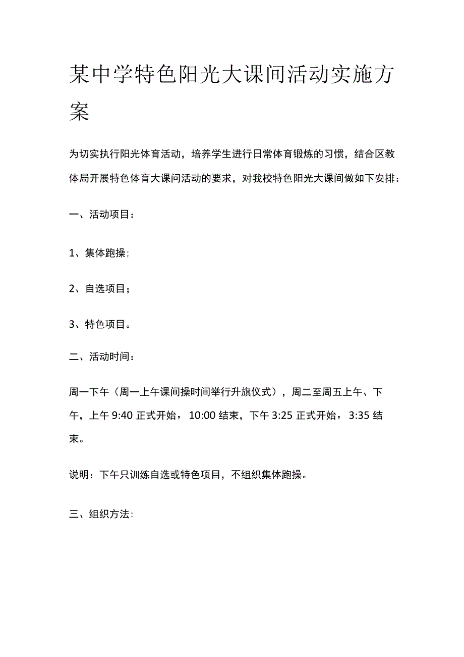 某中学特色阳光大课间活动实施方案.docx_第1页