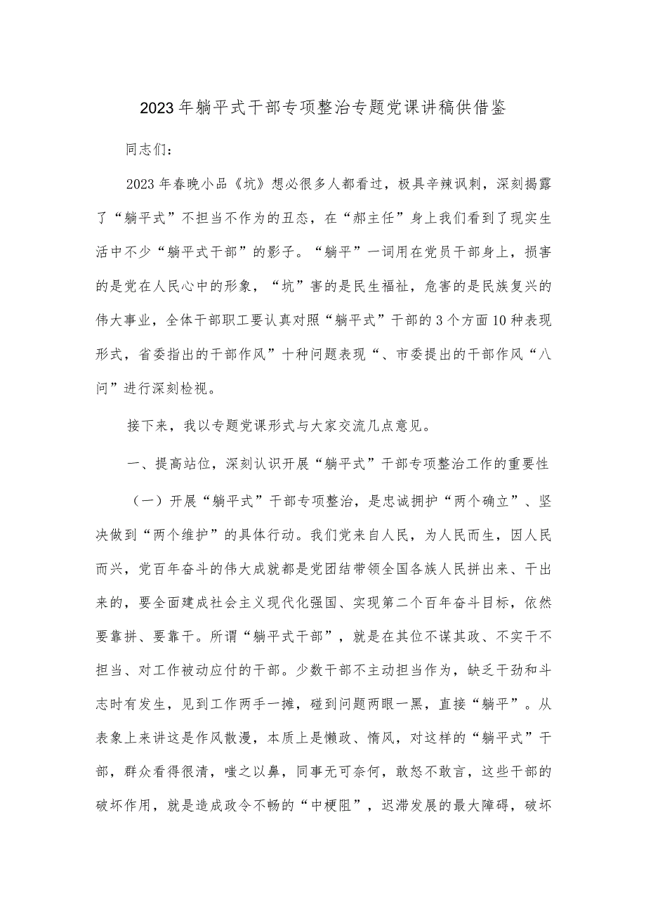 2023年躺平式干部专项整治专题党课讲稿供借鉴.docx_第1页