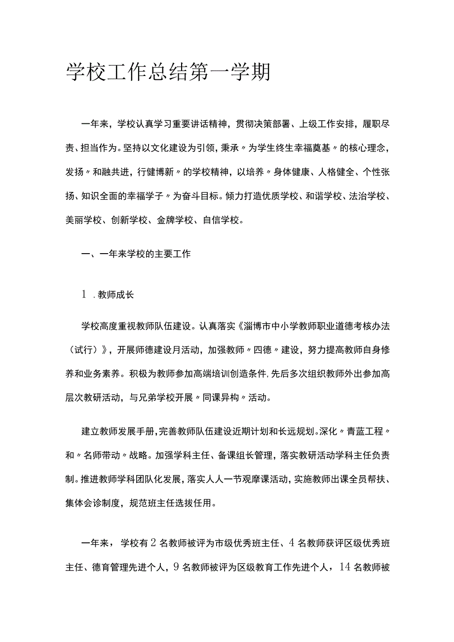 学校工作总结 第一学期.docx_第1页