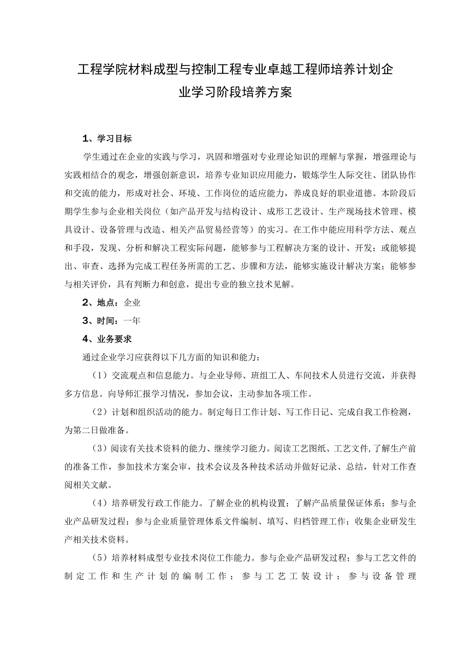 工程学院材料成型与控制工程专业卓越工程师培养计划企业学习阶段培养方案.docx_第1页