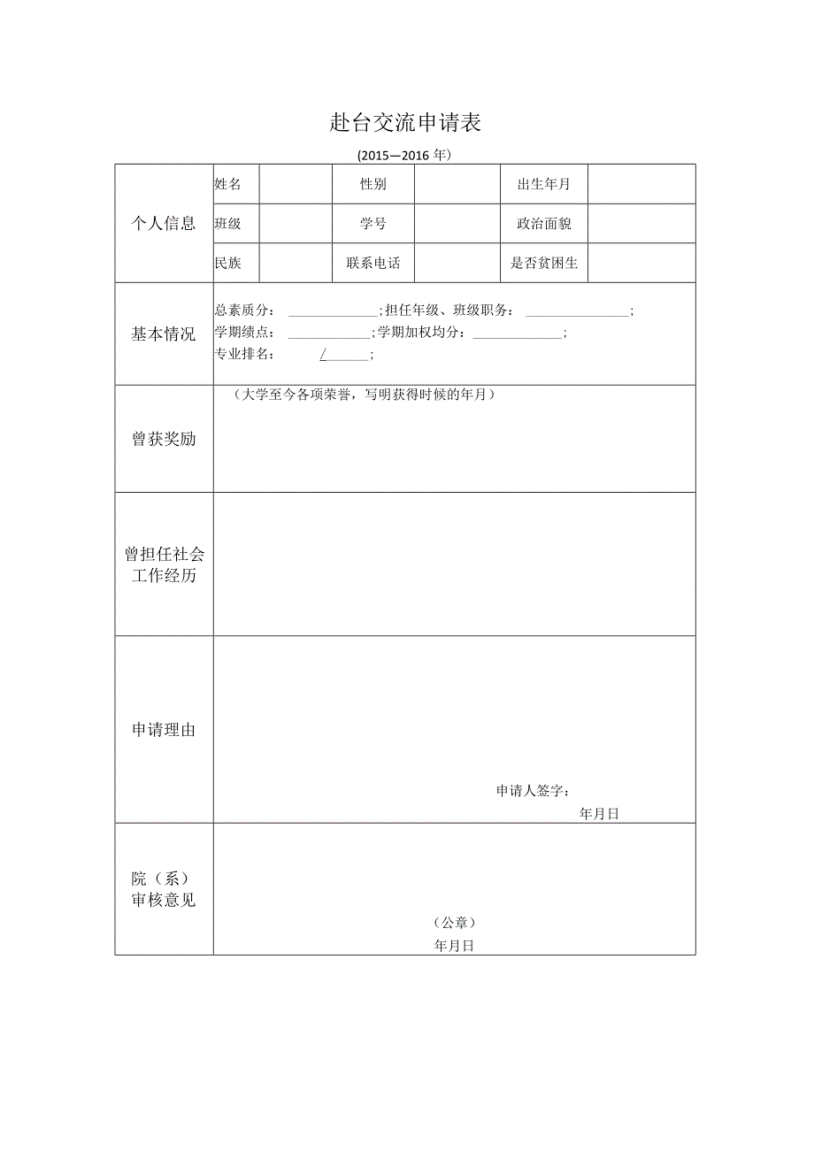 赴台交流申请表.docx_第1页