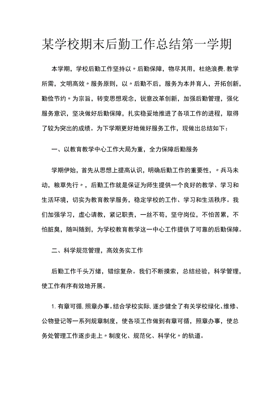 某学校期末后勤工作总结 第一学期.docx_第1页