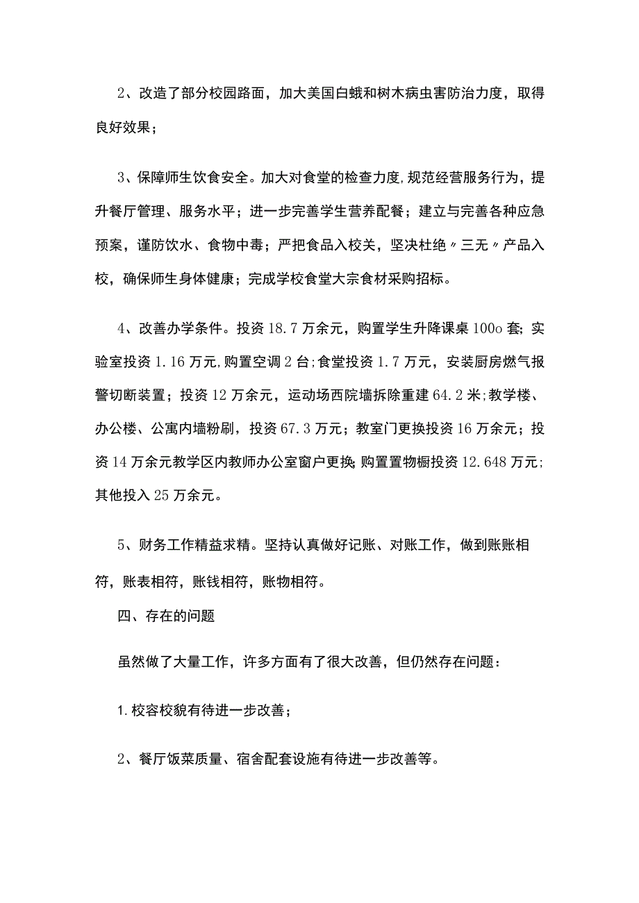 某学校期末后勤工作总结 第一学期.docx_第3页