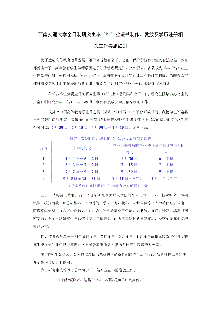 西南交通大学全日制研究生毕结业证书制作、发放及学历注册相关工作实施细则.docx_第1页