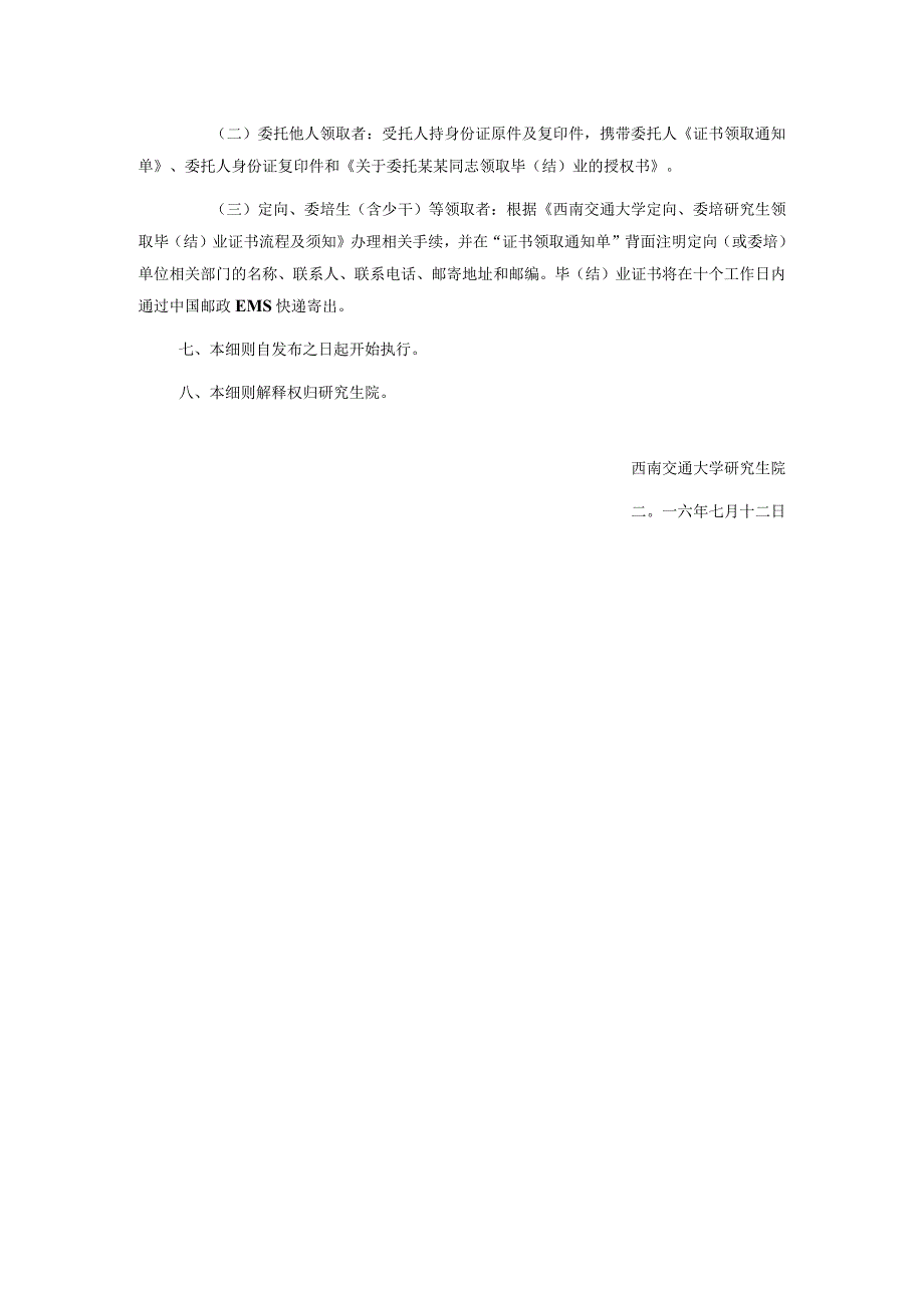 西南交通大学全日制研究生毕结业证书制作、发放及学历注册相关工作实施细则.docx_第2页