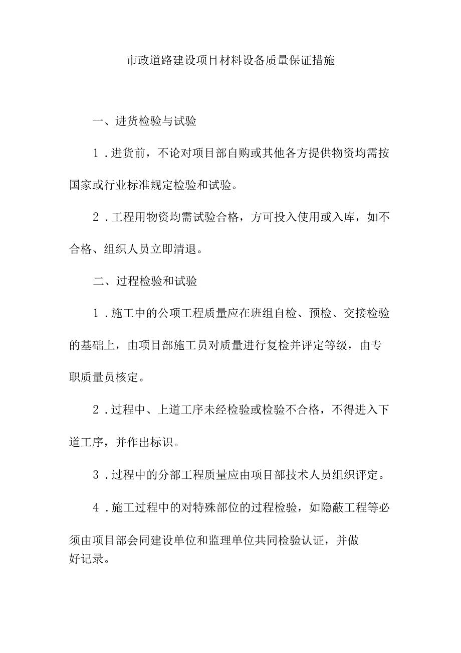 市政道路建设项目材料设备质量保证措施.docx_第1页