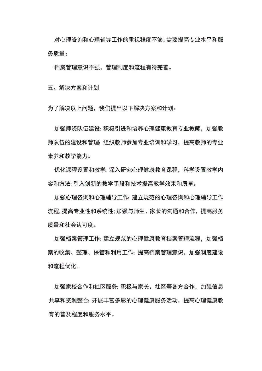 学校心理健康教育工作自查报告.docx_第3页