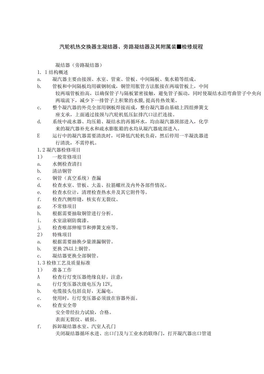 汽轮机热交换器主凝结器、旁路凝结器及其附属装置检修规程.docx_第1页