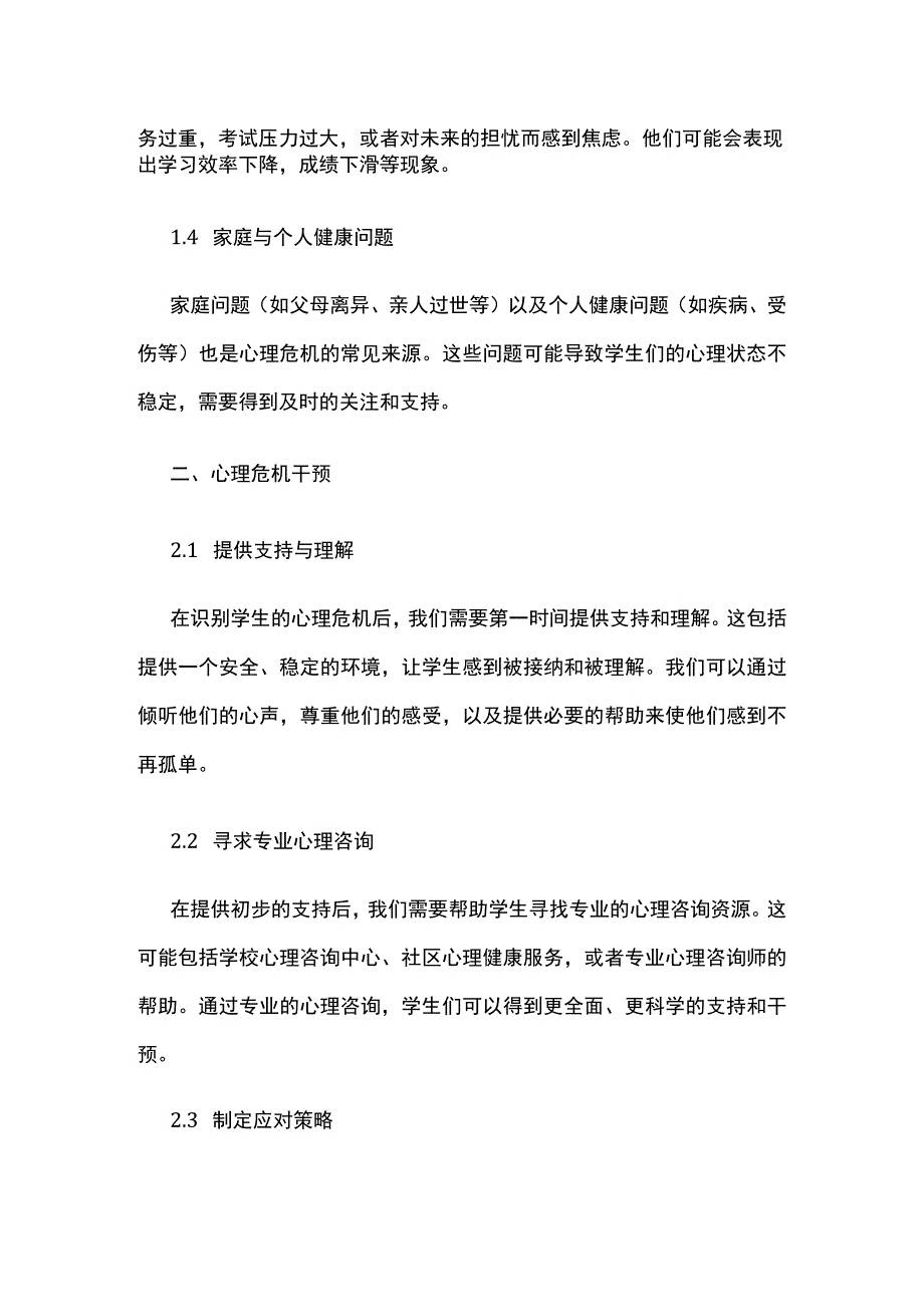 学校学生心理危机识别与干预指南.docx_第2页