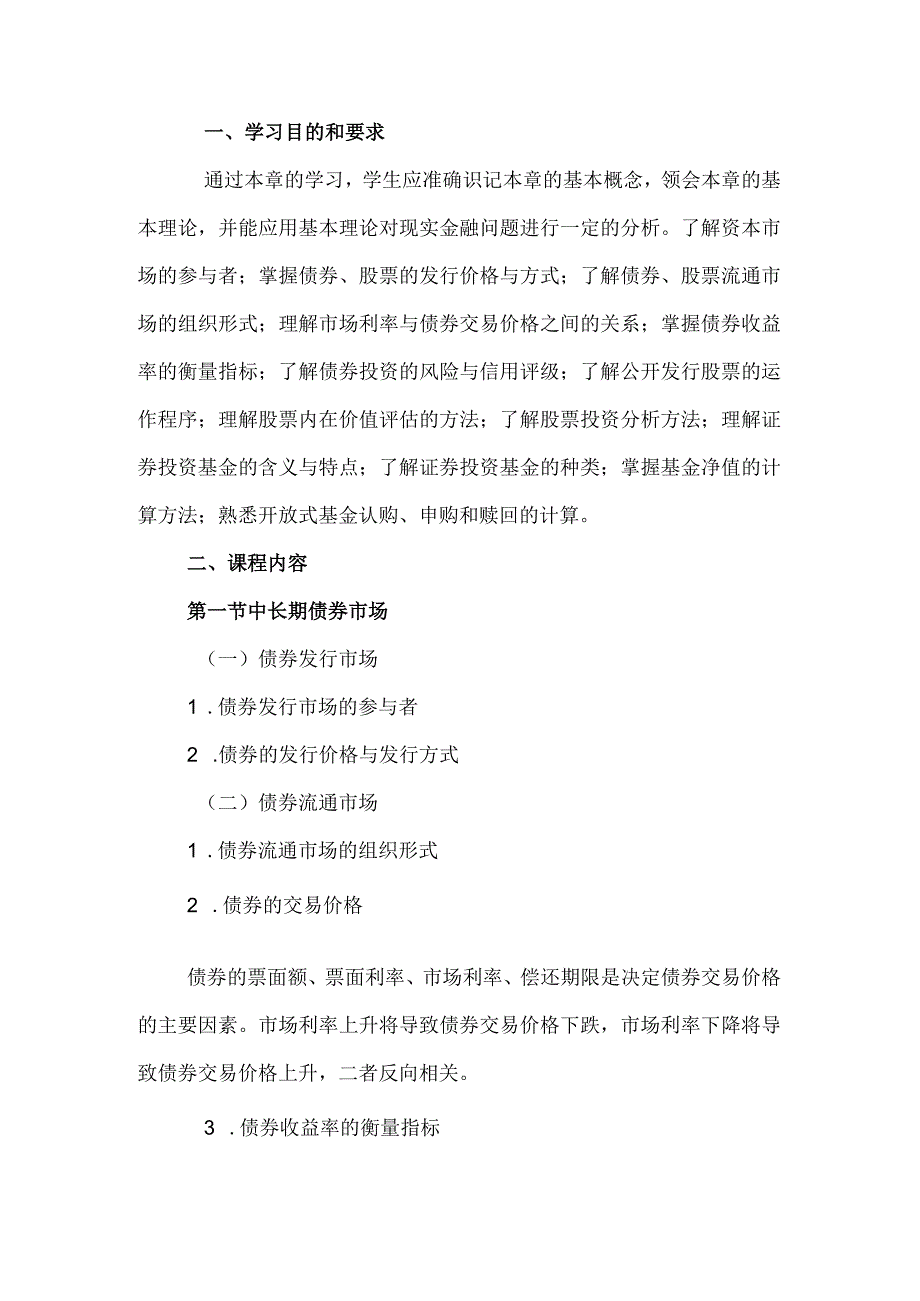 自考“金融理论与实务”考试大纲：资本市场.docx_第1页