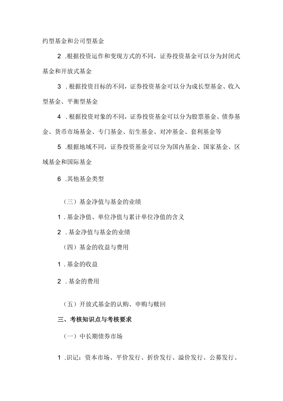 自考“金融理论与实务”考试大纲：资本市场.docx_第3页