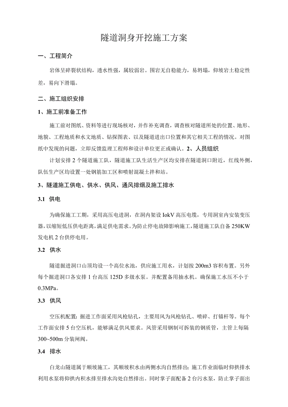 隧道洞身开挖专项施工方案.docx_第1页