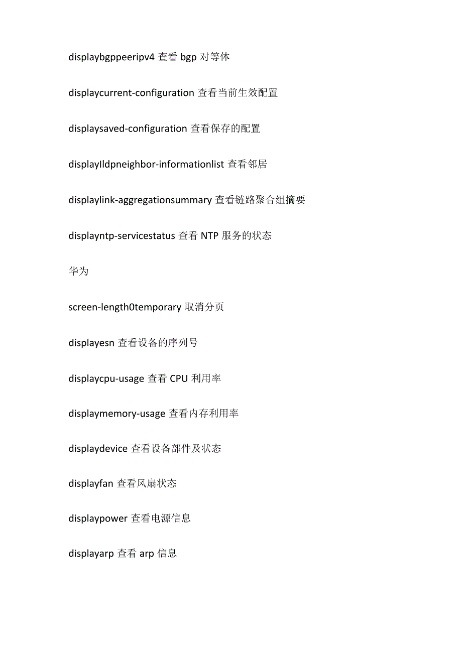 思科、华为、华三、锐捷网络设备巡检命令全套.docx_第2页