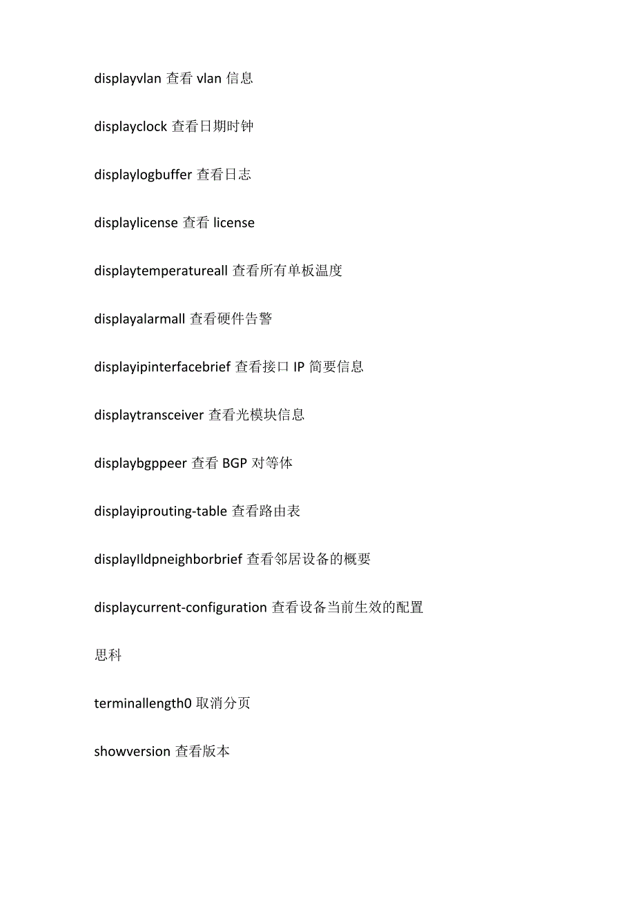 思科、华为、华三、锐捷网络设备巡检命令全套.docx_第3页