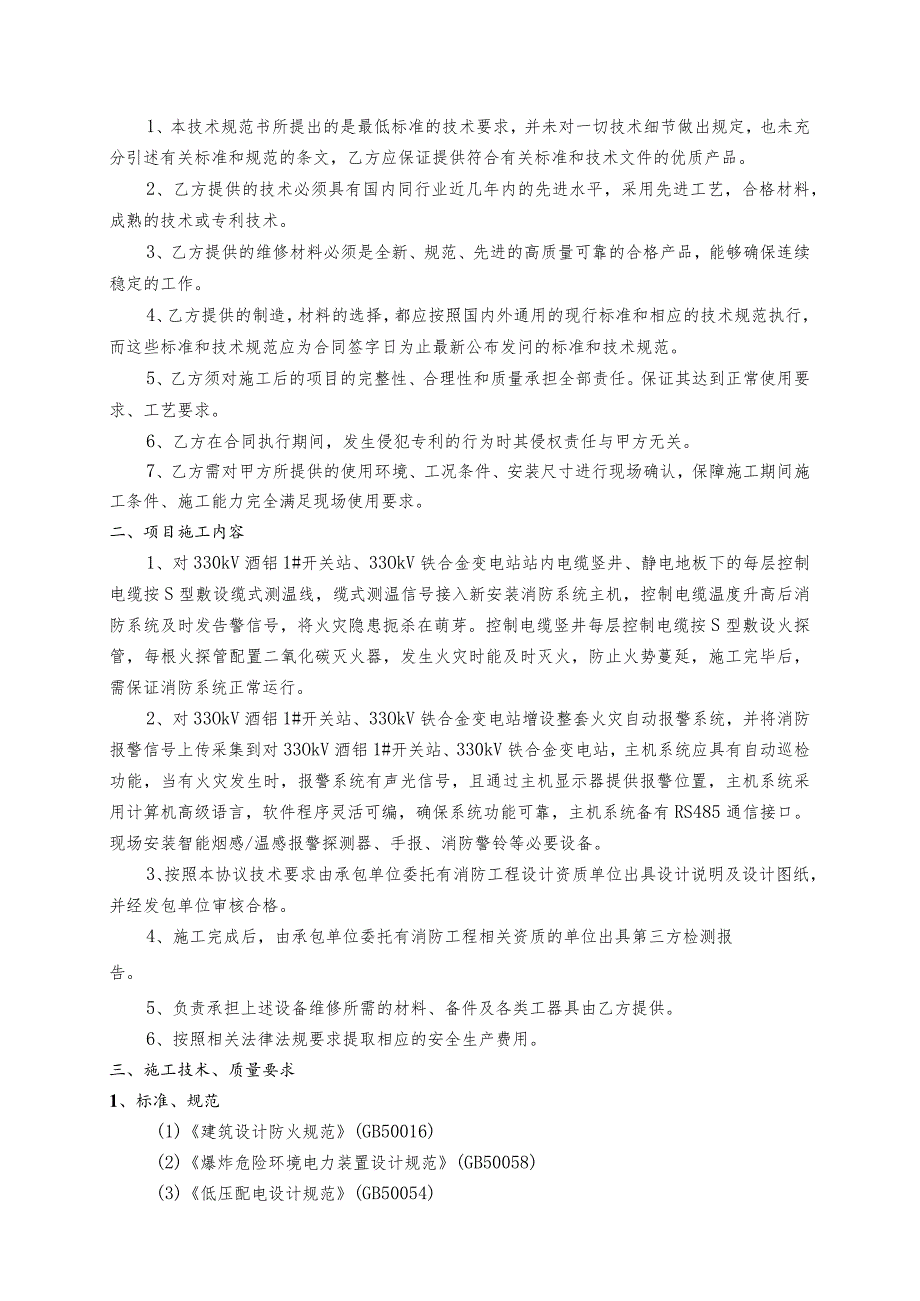 酒钢集团宏晟电热公司变电站电缆竖井、沟道火灾隐患治理项目技术规范书.docx_第2页