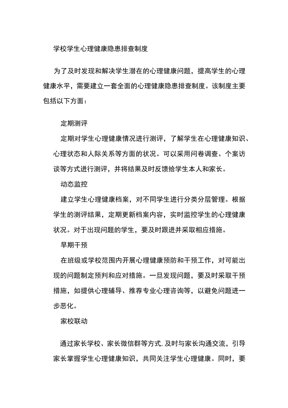 学校学生心理健康隐患排查制度.docx_第1页