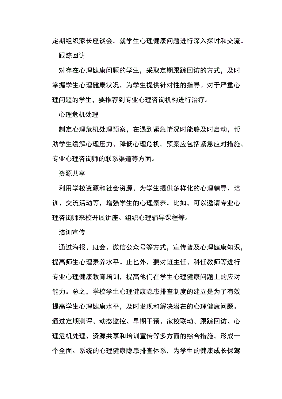 学校学生心理健康隐患排查制度.docx_第2页