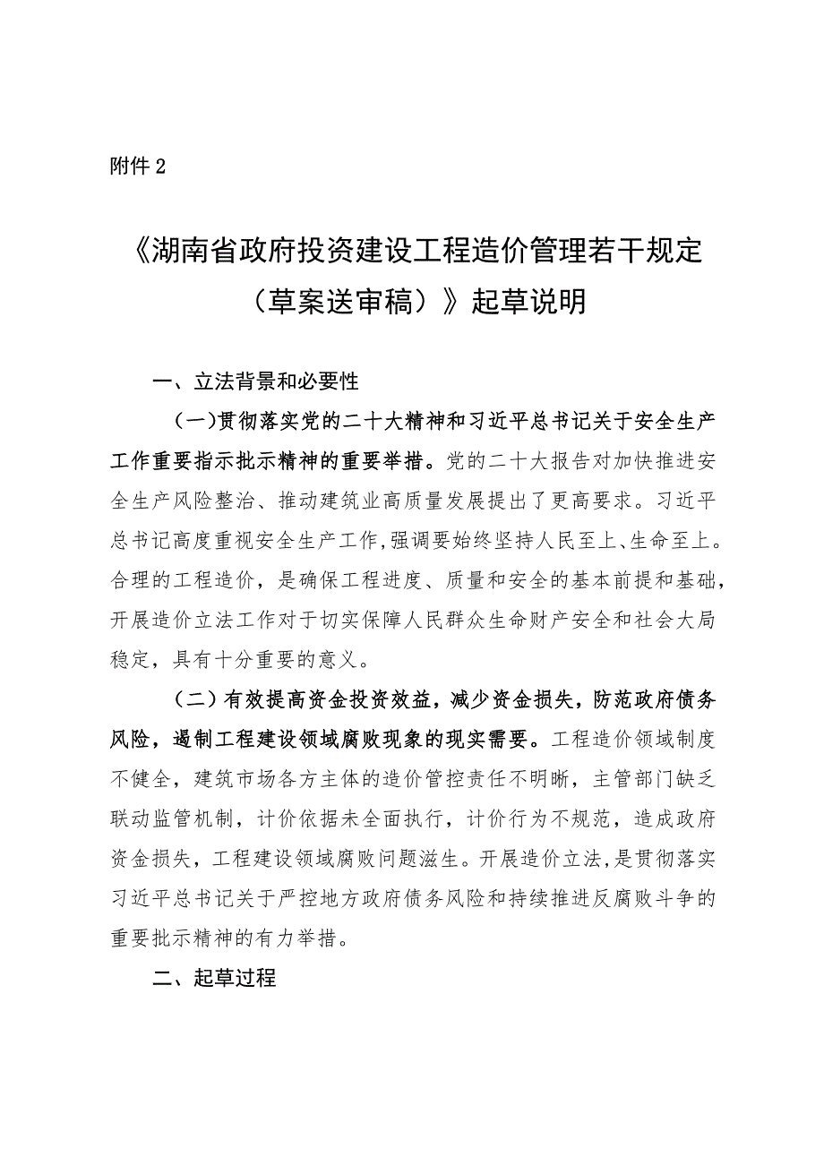 湖南省政府投资建设工程造价管理若干规定（草案送审稿）起草说明.docx_第1页