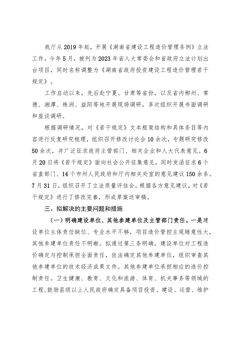 湖南省政府投资建设工程造价管理若干规定（草案送审稿）起草说明.docx_第2页