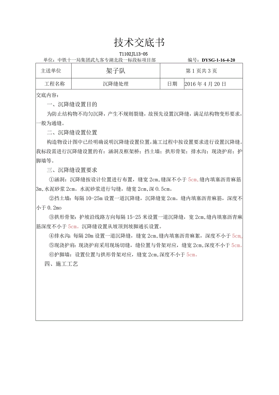 沉降缝处理技术交底.docx_第1页