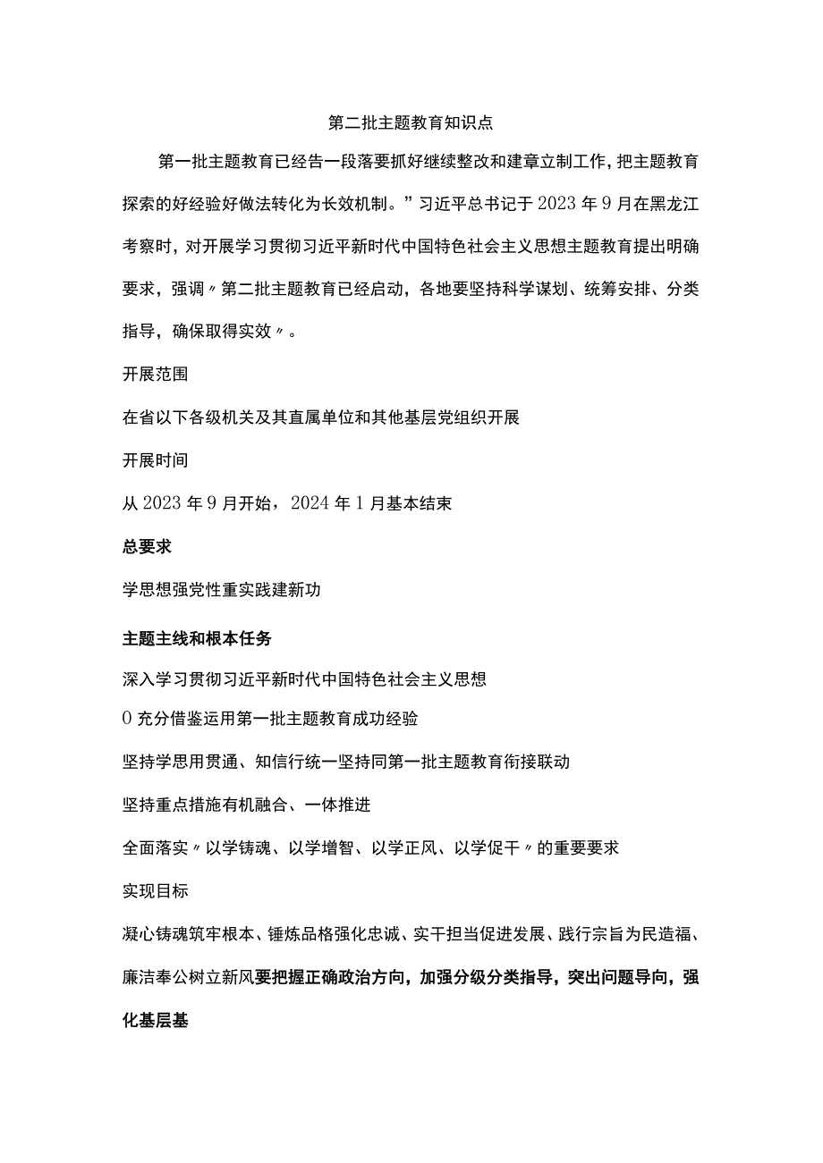 2023第二批主题教育知识点(讲稿).docx_第1页