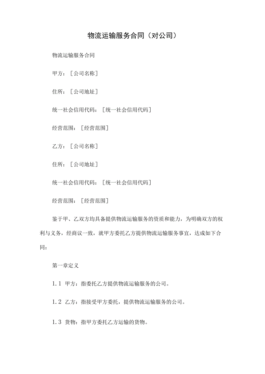 物流运输服务合同(对公司).docx_第1页