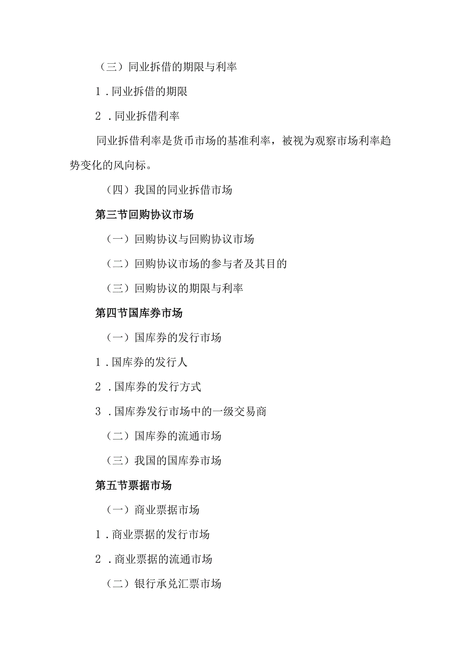 自考“金融理论与实务”考试大纲：货币市场.docx_第2页