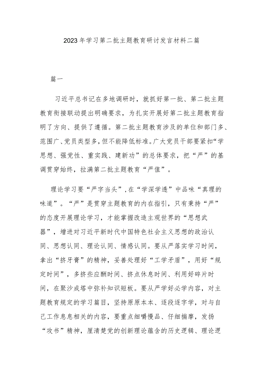 2023年学习第二批主题教育研讨发言材料二篇.docx_第1页