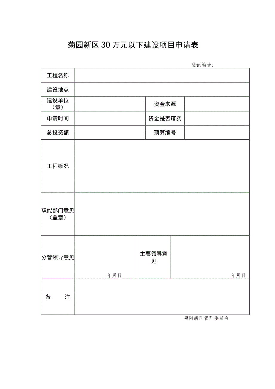 菊园新区30万元以下建设项目申请表登记.docx_第1页