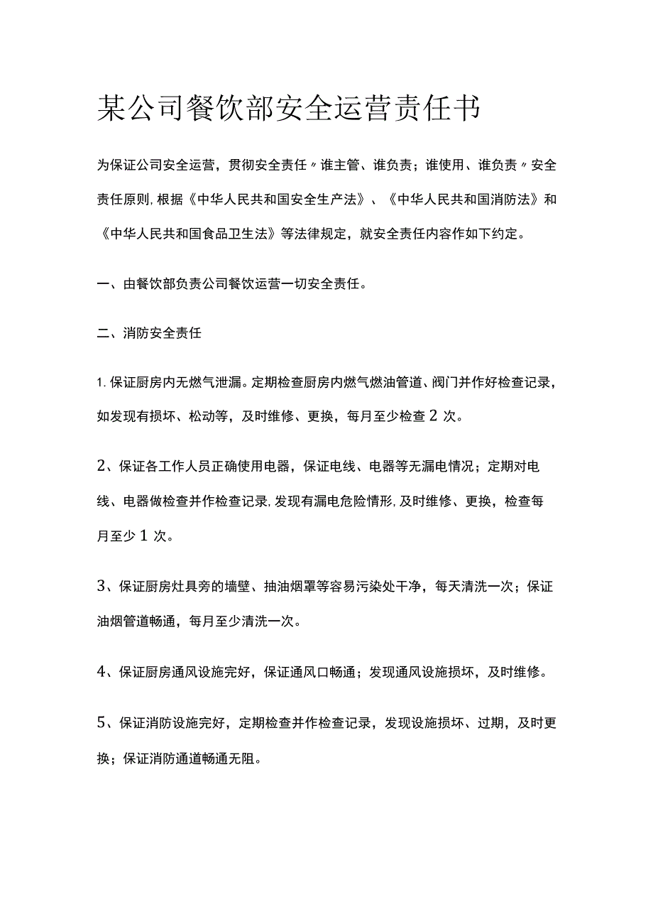 某公司餐饮部安全运营责任书.docx_第1页