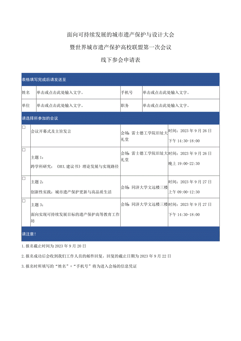 面向可持续发展的城市遗产保护与设计大会暨世界城市遗产保护高校联盟第一次会议线下参会申请表.docx_第1页