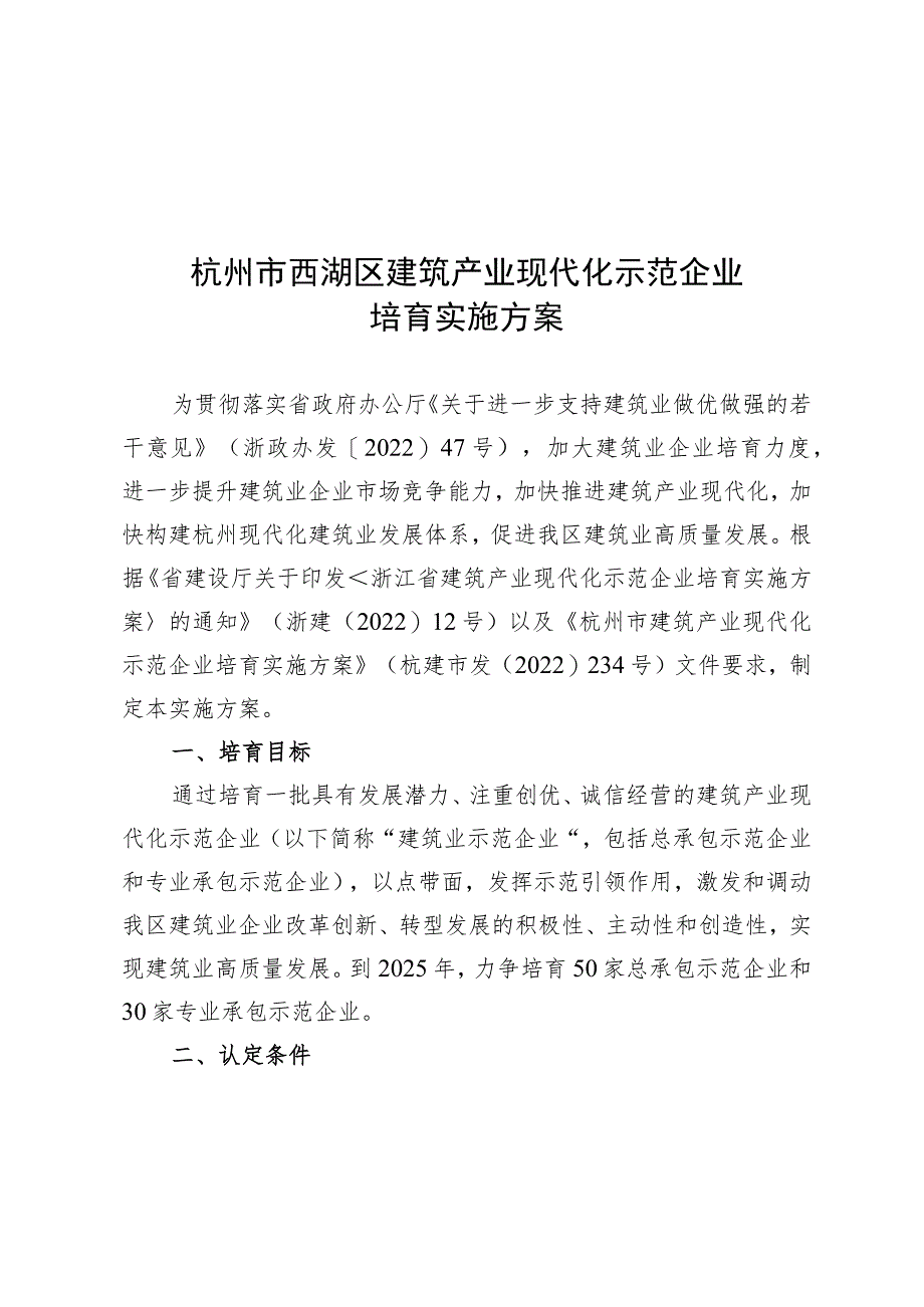 杭州市西湖区建筑产业现代化示范企业培育实施方案.docx_第1页