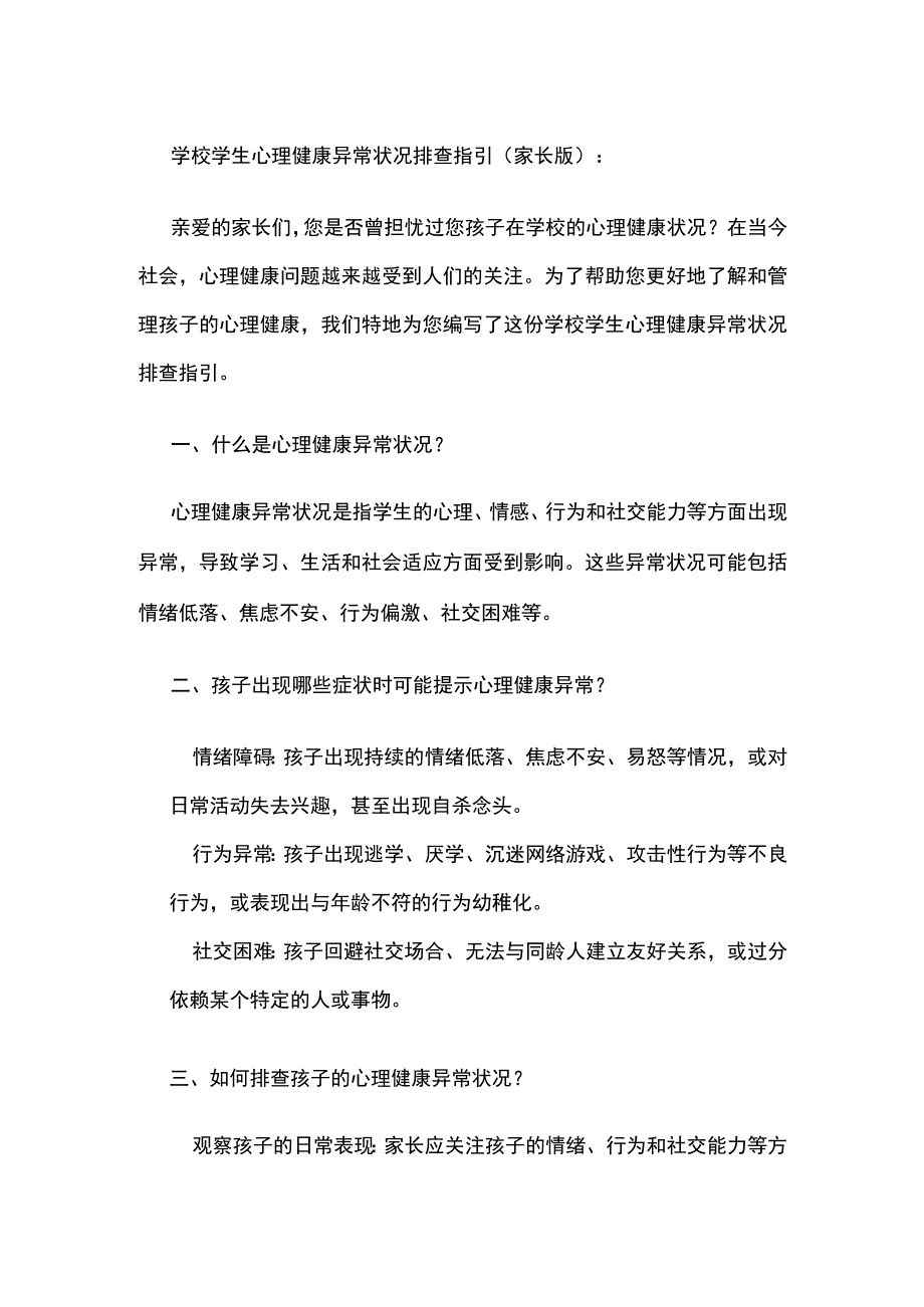 学校学生心理健康异常状况排查指引（家长版）.docx_第1页